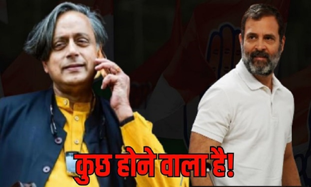 क्या हो सकता है कोई बड़ा धमाका ? पहले थरूर ने की पीएम मोदी की तारीफ, अब राहुल गांधी से पूछा ‘कांग्रेस में मेरा क्या रोल, असमंजस में हूं..’