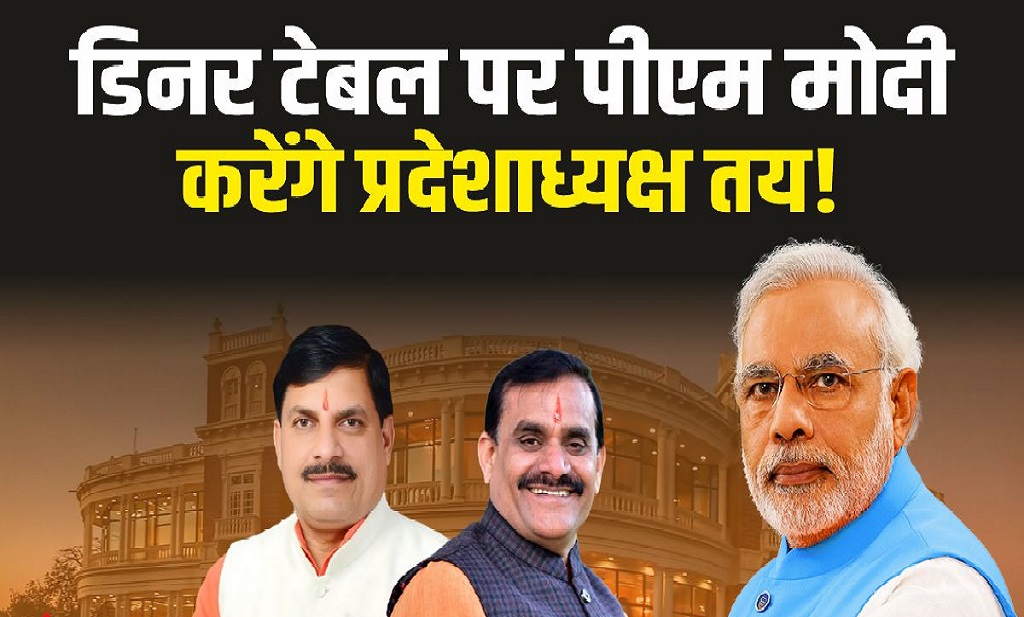 MP Bjp President : पीएम मोदी की डिनर टेबल पर तय होगा नया प्रदेशाध्यक्ष?